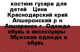 костюм гусара для детей › Цена ­ 1 500 - Краснодарский край, Апшеронский р-н, Апшеронск г. Одежда, обувь и аксессуары » Мужская одежда и обувь   